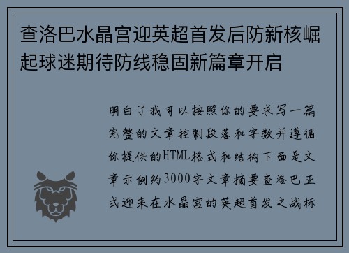 查洛巴水晶宫迎英超首发后防新核崛起球迷期待防线稳固新篇章开启
