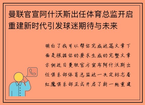 曼联官宣阿什沃斯出任体育总监开启重建新时代引发球迷期待与未来