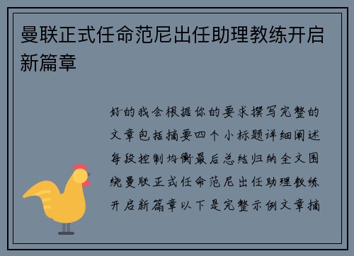 曼联正式任命范尼出任助理教练开启新篇章 曼联正式任命范尼出任助理教练开启新篇章