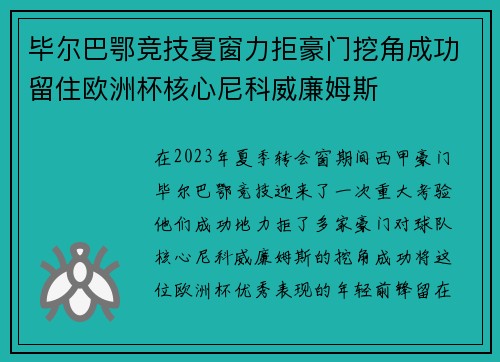 毕尔巴鄂竞技夏窗力拒豪门挖角成功留住欧洲杯核心尼科威廉姆斯 毕尔巴鄂竞技夏窗力拒豪门挖角成功留住欧洲杯核心尼科威廉姆斯