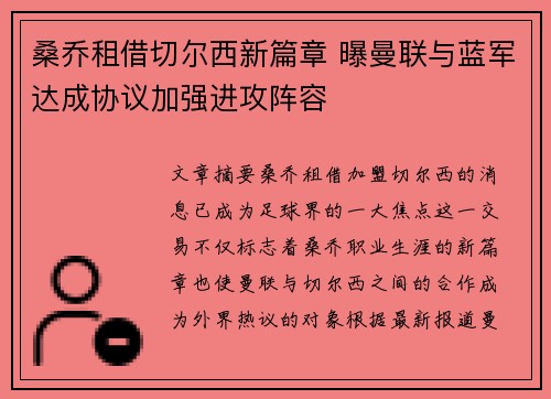 桑乔租借切尔西新篇章 曝曼联与蓝军达成协议加强进攻阵容 桑乔租借切尔西新篇章 曝曼联与蓝军达成协议加强进攻阵容