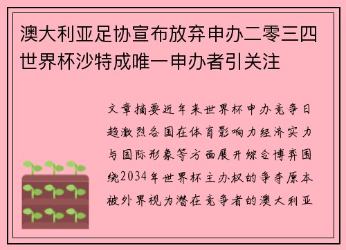 澳大利亚足协宣布放弃申办二零三四世界杯沙特成唯一申办者引关注 澳大利亚足协宣布放弃申办二零三四世界杯沙特成唯一申办者引关注