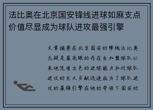 法比奥在北京国安锋线进球如麻支点价值尽显成为球队进攻最强引擎