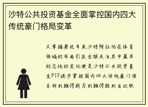 沙特公共投资基金全面掌控国内四大传统豪门格局变革 沙特公共投资基金全面掌控国内四大传统豪门格局变革