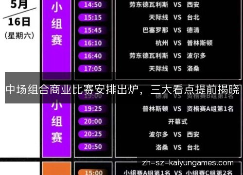 中场组合商业比赛安排出炉,三大看点提前揭晓 中场组合商业比赛安排出炉,三大看点提前揭晓