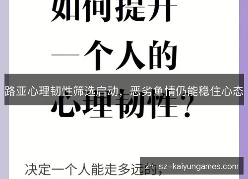 路亚心理韧性筛选启动，恶劣鱼情仍能稳住心态