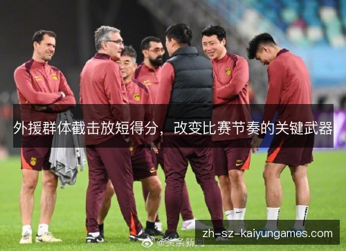 外援群体截击放短得分,改变比赛节奏的关键武器 外援群体截击放短得分,改变比赛节奏的关键武器