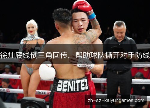 徐灿底线倒三角回传,帮助球队撕开对手防线 徐灿底线倒三角回传,帮助球队撕开对手防线