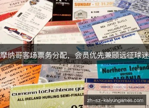 摩纳哥客场票务分配,会员优先兼顾远征球迷 摩纳哥客场票务分配,会员优先兼顾远征球迷